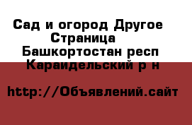 Сад и огород Другое - Страница 2 . Башкортостан респ.,Караидельский р-н